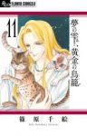 夢の雫、黄金の鳥籠 (11) 篠原千絵