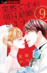 突然ですが、明日結婚します【全9巻完結セット】 宮園いづみ