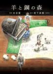 羊と鋼の森【全2巻完結セット】 水谷愛