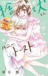 捨て犬にハニートースト　全巻(1-4巻セット・完結)華谷艶【1週間以内発送】