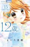 12歳。 (15) まいた菜穂