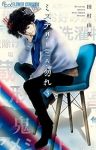 ミステリと言う勿れ (3) 田村由美