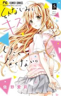 幼なじみと、キスしたくなくない。　全巻(1-5巻セット・完結)佐野愛莉【1週間以内発送】