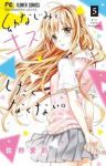 幼なじみと、キスしたくなくない。　全巻(1-5巻セット・完結)佐野愛莉【1週間以内発送】