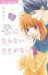 恋にならないワケがない　全巻(1-5巻セット・完結)吉永ゆう【1週間以内発送】