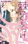 棘にくちづけ　全巻(1-4巻セット・完結)如月ひいろ【1週間以内発送】