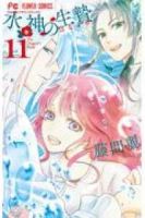 水神の生贄【全11巻完結セット】 藤間麗