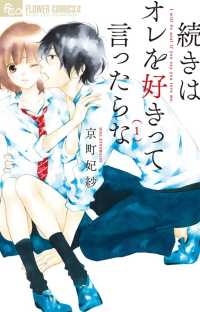 続きはオレを好きって言ったらな (1) 京町妃紗