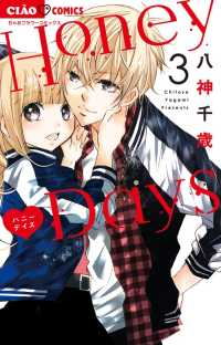 Honey Days　全巻(1-3巻セット・完結)八神千歳【1週間以内発送】