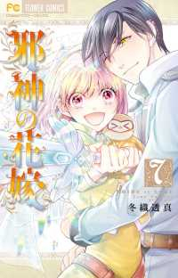 邪神の花嫁　全巻(1-7巻セット・完結)冬織透真【1週間以内発送】