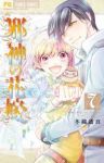 邪神の花嫁　全巻(1-7巻セット・完結)冬織透真【1週間以内発送】