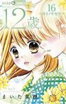 12歳。 (16) まいた菜穂