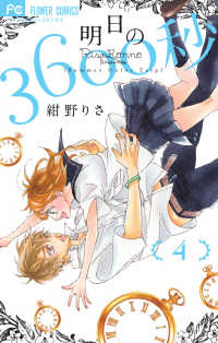 【コミック】明日の3600秒(全4巻) [コミック]