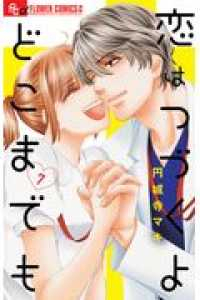 恋はつづくよどこまでも　全巻(1-7巻セット・完結)円城寺マキ【1週間以内発送】
