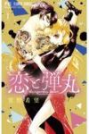 恋と弾丸 (1) 箕野希望
