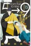 5時から9時まで (15) 相原実貴