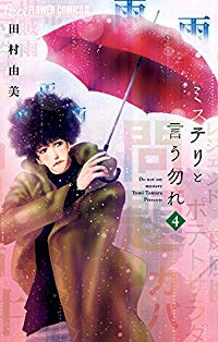 ミステリと言う勿れ (4) 田村由美