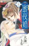 蜜夜婚ー付喪神の嫁御寮ー　全巻(1-8巻セット・完結)大海とむ【1週間以内発送】