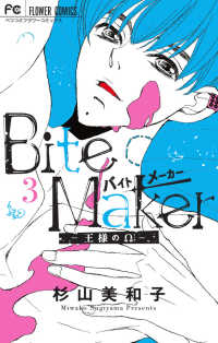 Bite Maker ー王様のΩー (3) 杉山美和子