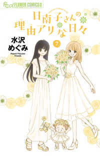 日南子さんの理由アリな日々　全巻(1-7巻セット・完結)水沢めぐみ【1週間以内発送】