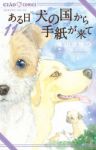 ある日 犬の国から手紙が来て(1-11巻セット・以下続巻)竜山さゆり【1週間以内発送】