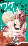 ワケあって昨日うばわれました　全巻(1-5巻セット・完結)夜神里奈【1週間以内発送】