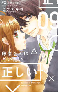 【コミック】藤原くんはだいたい正しい(全9巻) [コミック] ヒナチなお