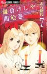 鎌倉けしや闇絵巻　全巻(1-7巻セット・完結)赤石路代【1週間以内発送】