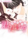 あきれるほど君だけで　全巻(1-5巻セット・完結)しゃあた【1週間以内発送】