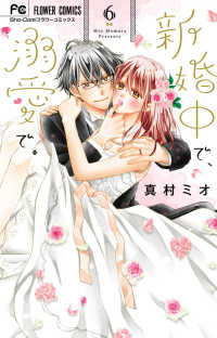 新婚中で、溺愛で。　全巻(1-6巻セット・完結)真村ミオ【1週間以内発送】