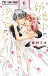 新婚中で、溺愛で。　全巻(1-6巻セット・完結)真村ミオ【1週間以内発送】