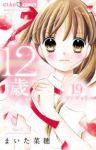 12歳。 (19) まいた菜穂