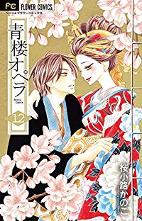 青楼オペラ　全巻(1-12巻セット・完結)桜小路かのこ【1週間以内発送】
