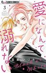 愛になんて溺れない 【全3巻セット・完結】/宮園いづみ