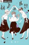 初恋の世界 (7) 西炯子