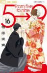 5時から9時まで【全16巻完結セット】 相原実貴
