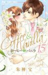 コーヒー&バニラ (15) 朱神宝