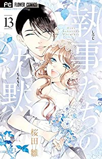 執事たちの沈黙　全巻(1-13巻セット・完結)桜田雛【1週間以内発送】