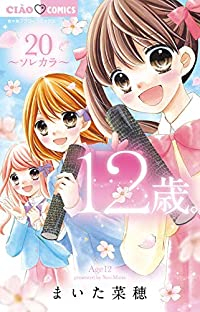 【予約商品】12歳。(全20巻セット)