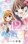 12歳。　全巻(1-20巻セット・完結)まいた菜穂【1週間以内発送】
