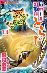 猫mix幻奇譚とらじ 【全13巻セット・以下続巻】/田村由美