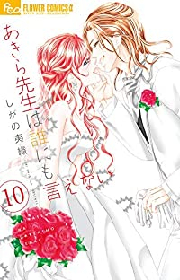 あきら先生は誰にも言えない　全巻(1-10巻セット・完結)しがの夷織【1週間以内発送】