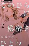 てのひらに秘密をひとつ【1-2巻セット】 尾崎衣良