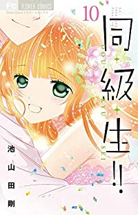 同・級・生!!　全巻(1-10巻セット・完結)池山田剛【1週間以内発送】