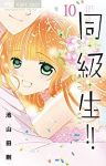 同・級・生!!　全巻(1-10巻セット・完結)池山田剛【1週間以内発送】