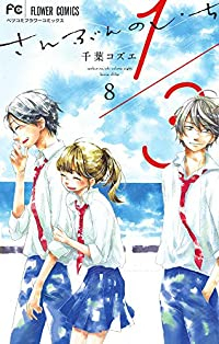 1/3 さんぶんのいち　全巻(1-8巻セット・完結)千葉コズエ【1週間以内発送】