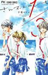 1/3 さんぶんのいち　全巻(1-8巻セット・完結)千葉コズエ【1週間以内発送】