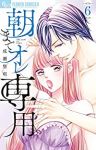 朝までオレ専用(1-6巻セット・以下続巻)成瀬悠利【1週間以内発送】