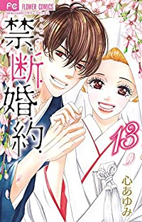 禁.断.婚.約.　全巻(1-13巻セット・完結)心あゆみ【1週間以内発送】