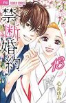 禁.断.婚.約.　全巻(1-13巻セット・完結)心あゆみ【1週間以内発送】